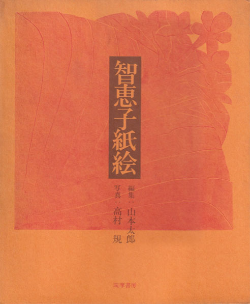 智恵子紙絵