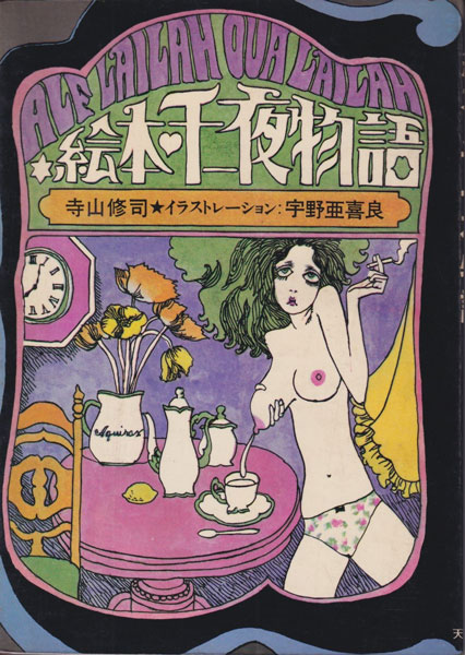 寺山修司　宇野亜喜良　絵本・千一夜物語 [First Edition]