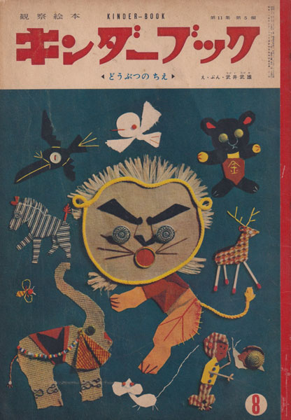 観察絵本 キンダーブック  第11集第5編「どうぶつのちえ」