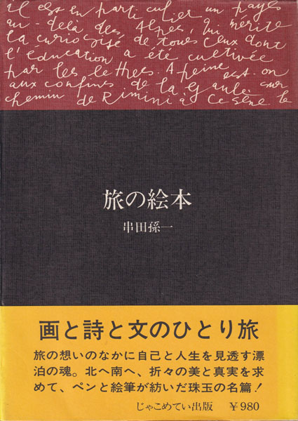 串田孫一　旅の絵本