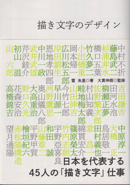 描き文字のデザイン　日本を代表する45人の「描き文字」仕事