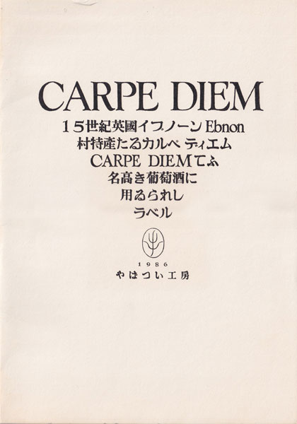 CARPE DIEM　やばつい工房