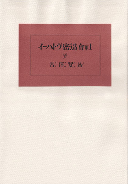イーハトヴ密造會社
