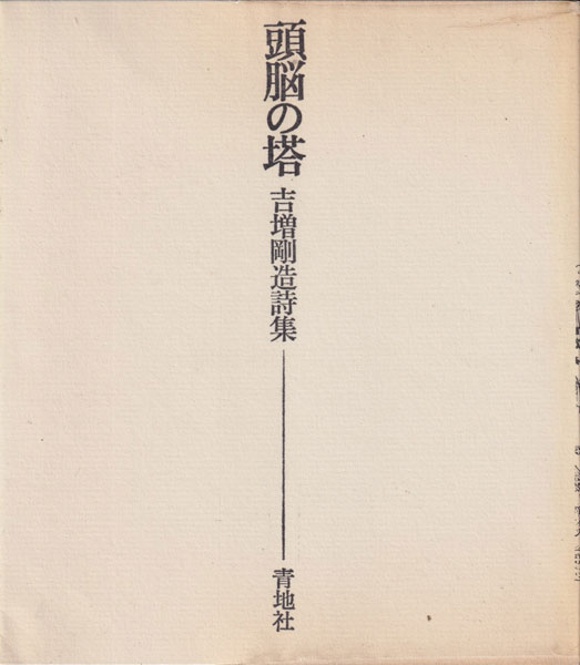頭脳の塔　吉増剛造詩集