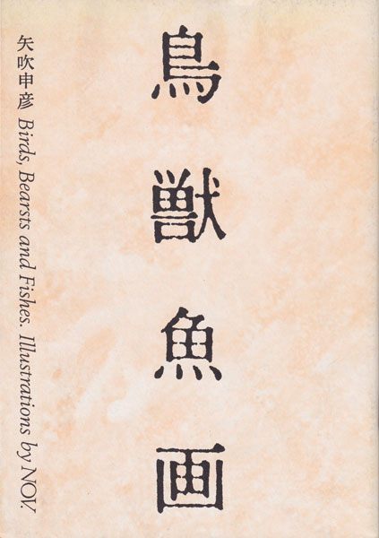 矢吹申彦：鳥獣魚画 / Birds, Bearsts and Fishes