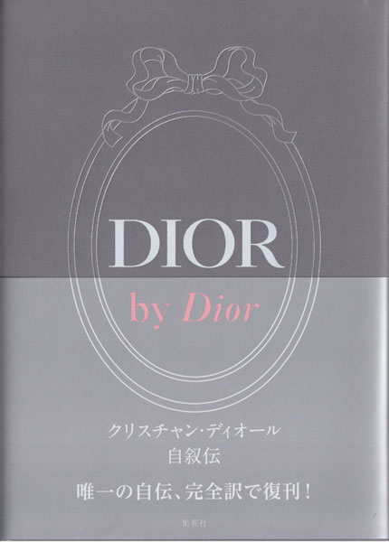 DIOR by Dior クリスチャン・ディオール自叙伝