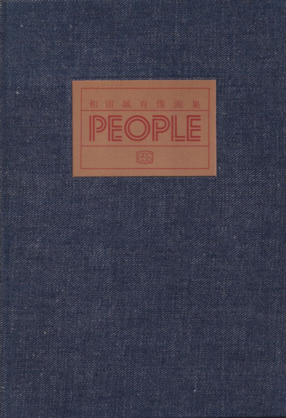 和田誠肖像画集 PEOPLE 各巻