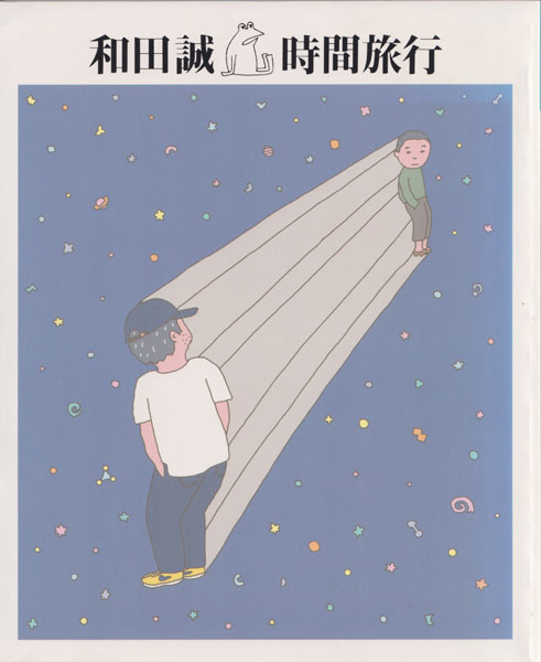 定本 和田誠 時間旅行