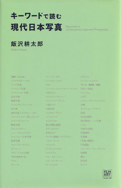 キーワードで読む現代日本写真