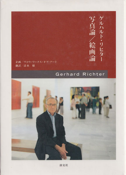ゲルハルト・リヒター　写真論／絵画論