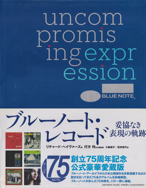ブルーノート・レコード 妥協なき表現の軌跡 / Blue Note: Uncompromising Expression