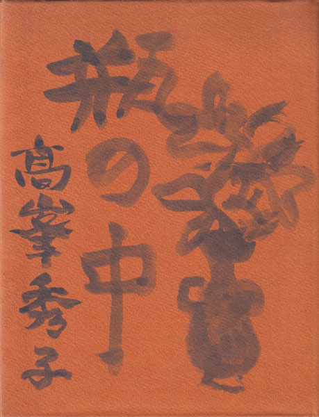 高峰秀子　瓶の中