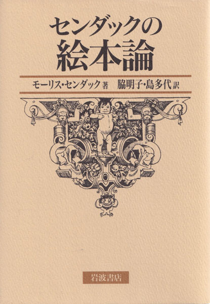 センダックの絵本論