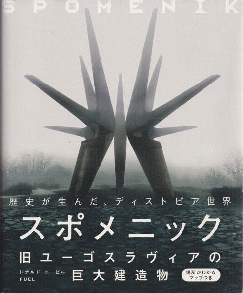 スポメニック 旧ユーゴスラヴィアの巨大建造物