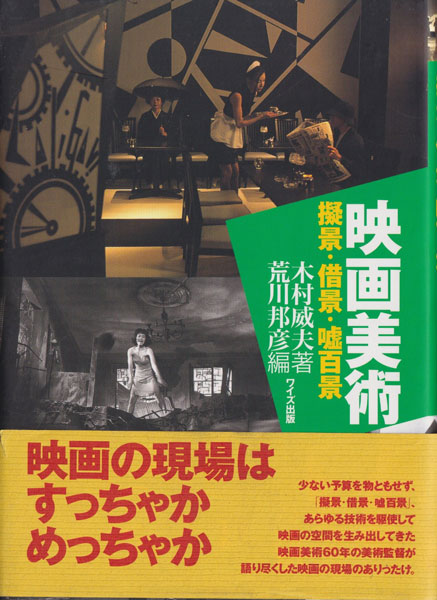 木村威夫　映画美術 擬景・借景・嘘百景