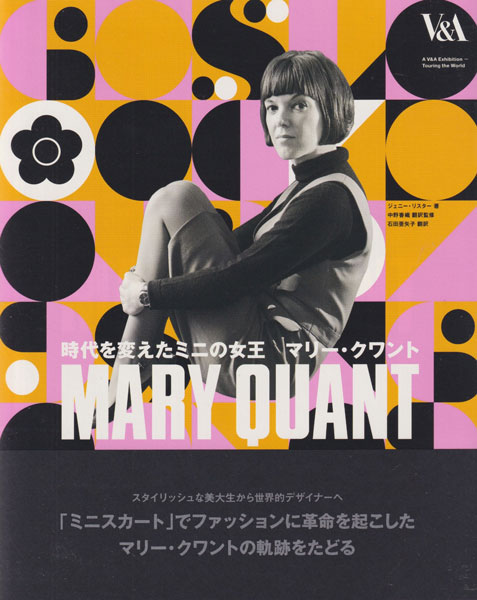 時代を変えたミニの女王 マリー・クワント