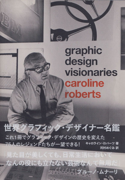 世界グラフィック・デザイナー名鑑 Graphic Design Visionaries