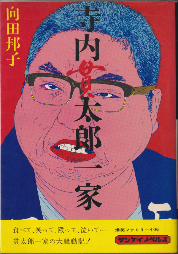 向田邦子　寺内貫太郎一家　横尾忠則 装幀