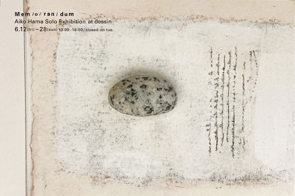 濱愛子　mem o ran dum