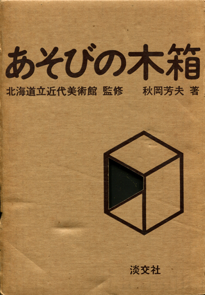 あそびの木箱
