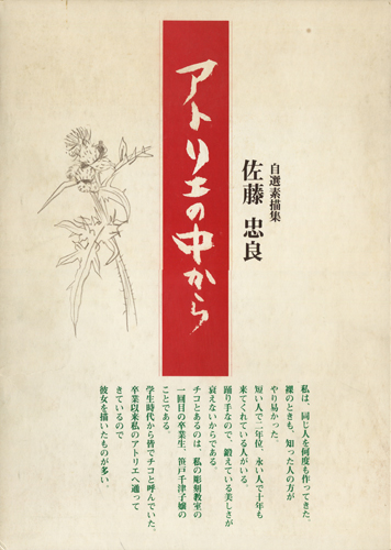 佐藤忠良　自選素描集　各巻