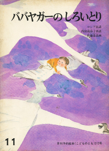 ババヤガーのしろいとり　＜こどものとも＞212号