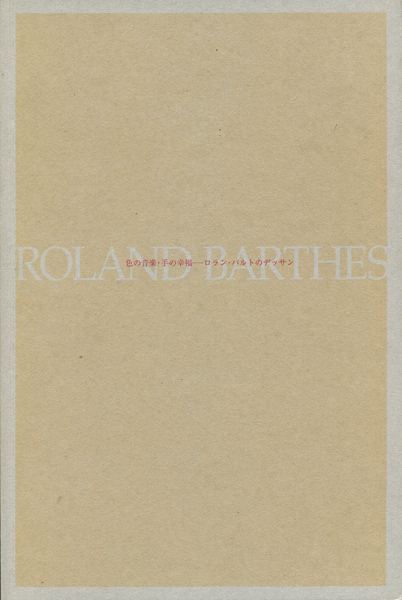 色の音楽・手の幸福―ロラン・バルトのデッサン