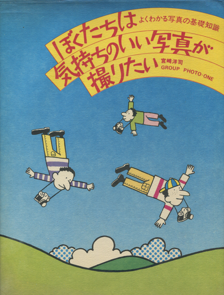 ぼくたちは気持ちのいい写真が撮りたい　よくわかる写真の基礎知識