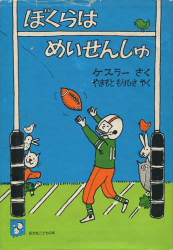 ぼくらはめいせんしゅ