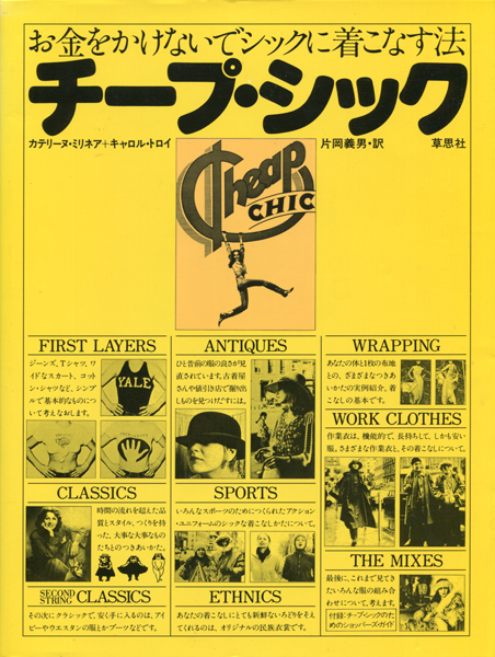 お金をかけないでシックに着こなす法　チープシック