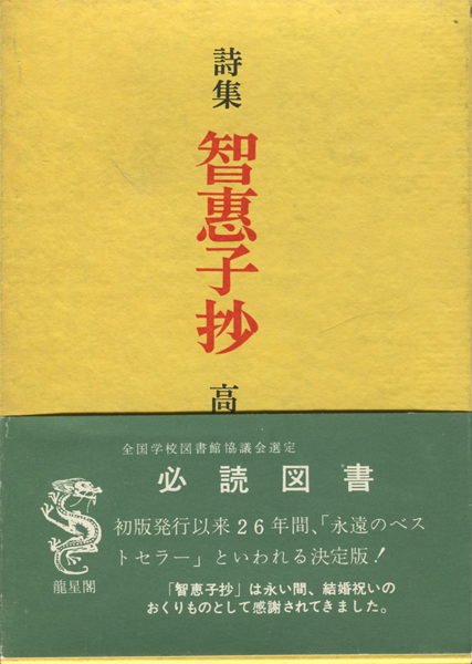 詩集　智恵子抄