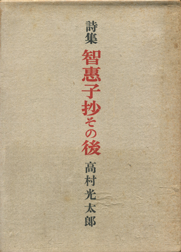 詩集　智恵子抄その後