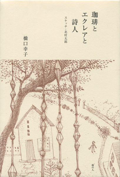 珈琲とエクレアと詩人　スケッチ・北村太郎