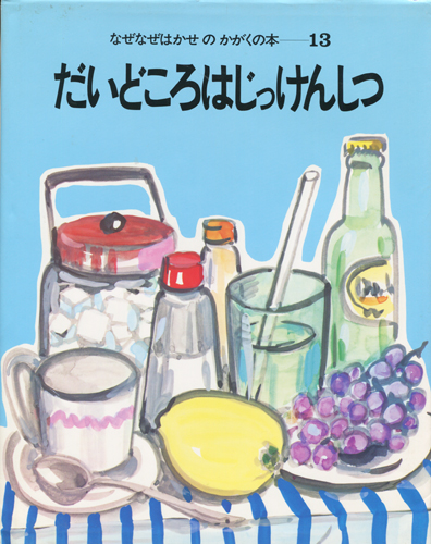 『なぜなぜはかせのかがくの本』シリーズ各巻