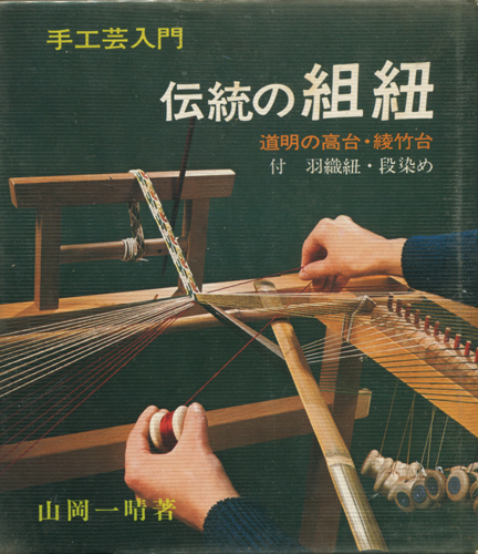 手工芸入門 伝統の組紐 道明の高台・綾竹台