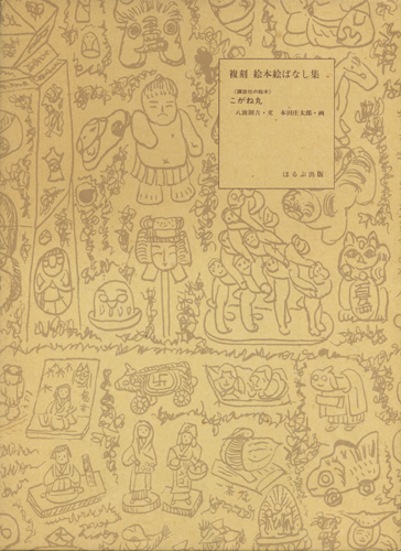 復刻 絵本絵ばなし集　こがね丸