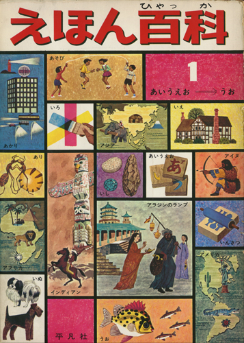 えほん　百科