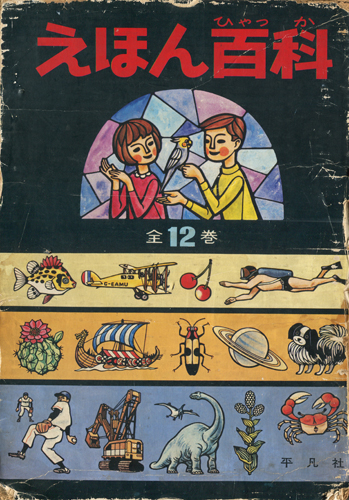 えほん百科　全12巻揃