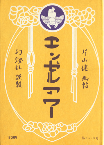 片山健 画帖　エンゼルアワー