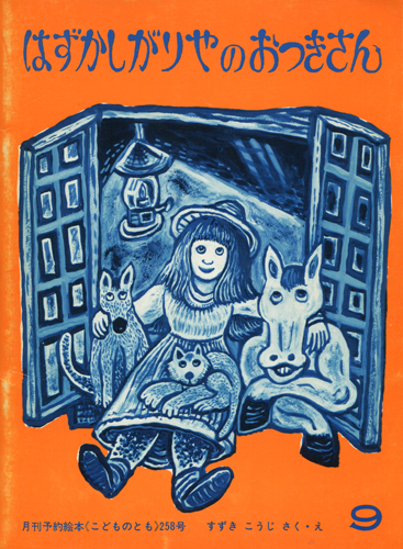 はずかしがりやのおつきさん1305