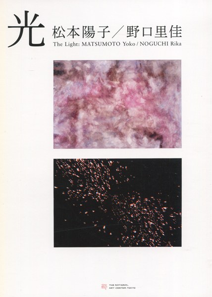 光　松本陽子・野口里佳