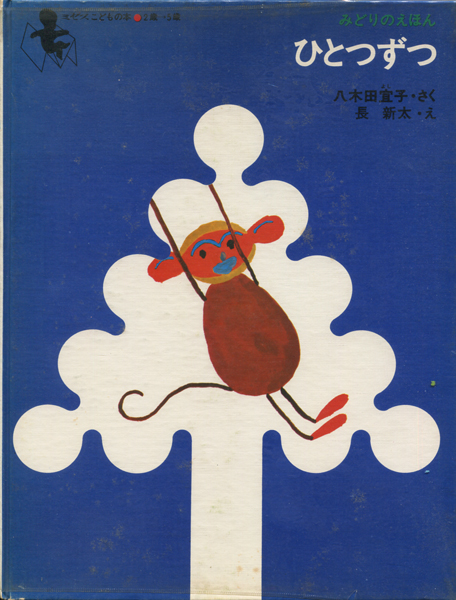 みどりのえほん　ひとつずつ