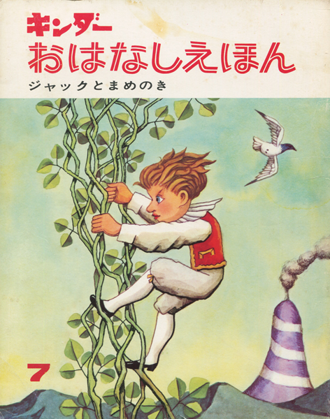 キンダーおはなしえほん　ジャックとまめのき