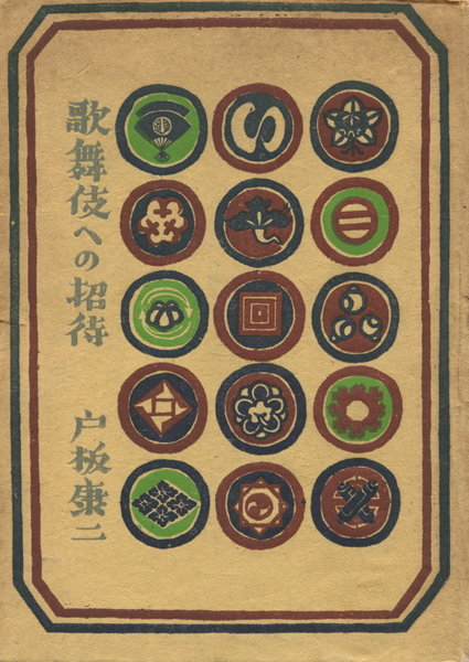 歌舞伎への招待