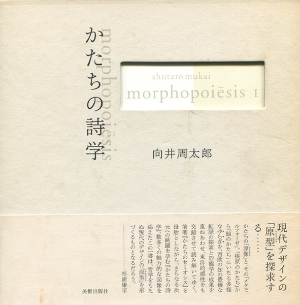 かたちの詩学　向井周太郎著作集