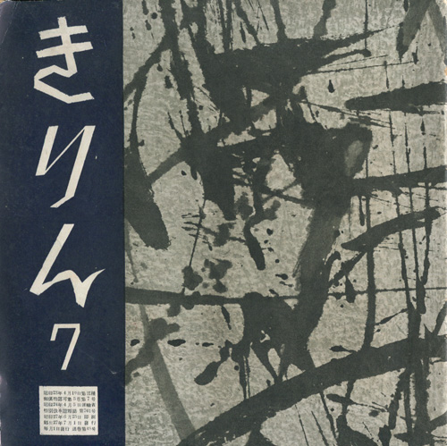 童詩雑誌 きりん 昭和27年7月号