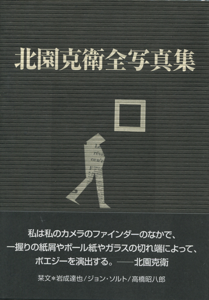 北園克衛全写真集