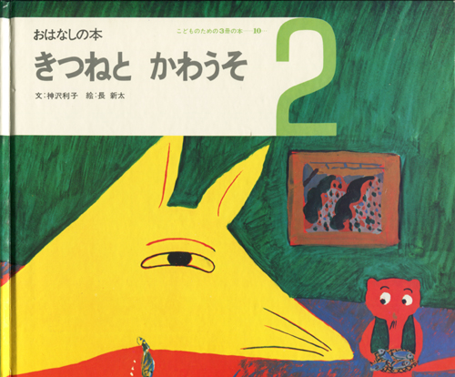 おはなしの本 シリーズ 　「きつねとかわうそ」「ゆきむすめ」「さんびきのくま」「ななつのほし」