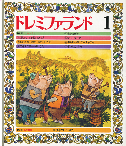 こどものうたと名作童話　ドレミファランド　全16巻セット