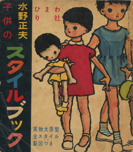 水野正夫　子供のスタイルブック